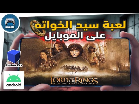 أفضل طريقة لتشغيل لعبة Lord Of The Rings على الموبايل