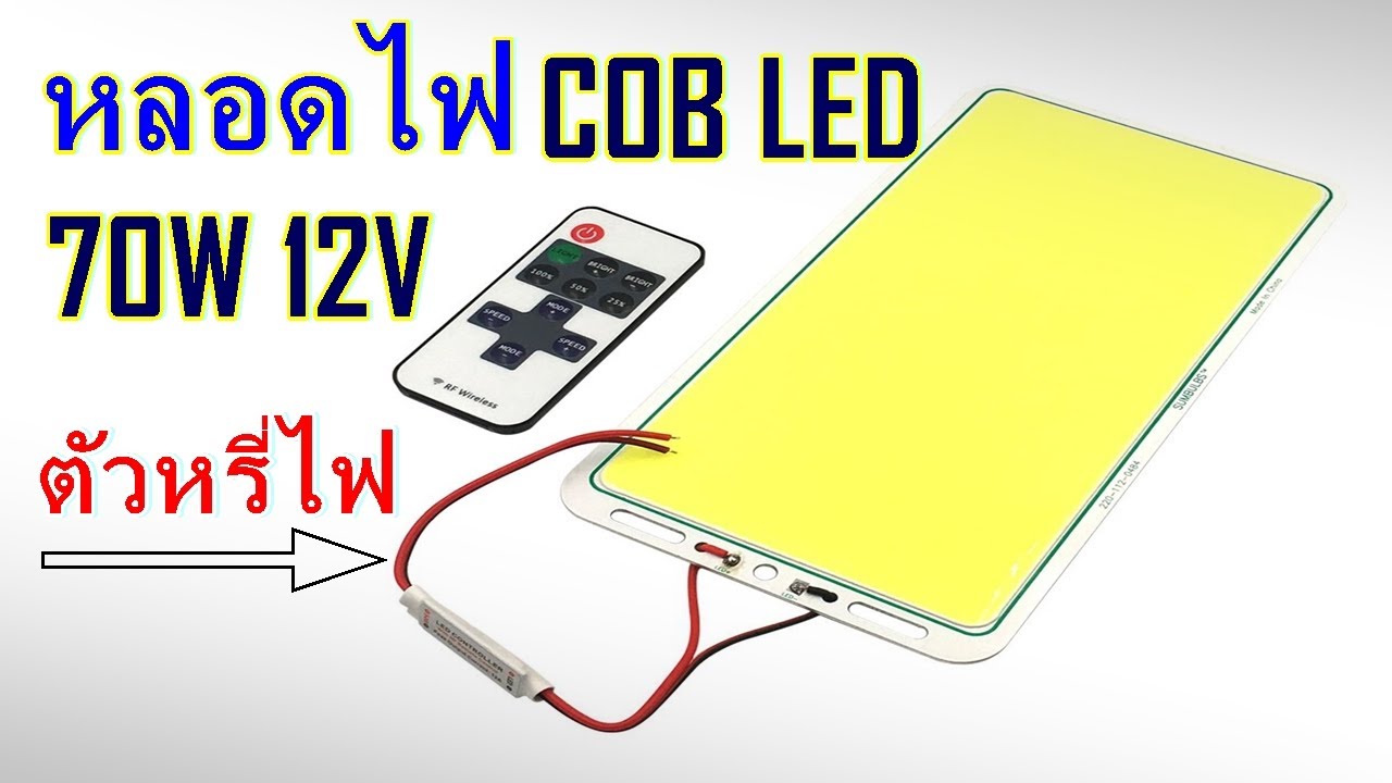หลอดไฟ LED COB 70วัตต์ 12โวล์ต