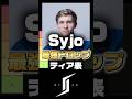 Syjoのドロップティア表
