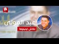 Abdel Moula 3lach Rmitouha عبد المولى علاش رميتوها 