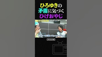 ひろゆき「部屋にポスターは張るべきじゃない」という持論を論破するひげおやじ【ひろゆき ひげおやじ 仲良し 面白い 論破される 負ける 若い頃 ショート】