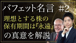 【投資の神様ウォーレンバフェットの名言#2】「理想とする株の保有期間は『永遠』」アメックス株の保有期間は半世紀以上！バフェットはなぜ「永久」と呼ぶほどの長期投資をするのか？