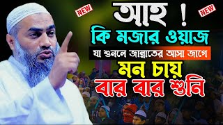 যে বয়ান শুনলে জান্নাতে যাওয়ার আসা জাগে || মুফতি মুস্তাকুন্নবী কাসেমী || Mufti Mustakunnobi Kasemi