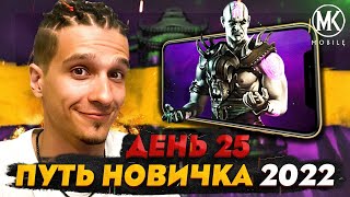 НАКОНЕЦТО БОСС ПРОЙДЕН Mortal Kombat Mobile ПУТЬ НОВИЧКА 2022 СЕЗОН 5 25