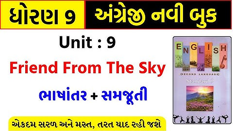 Std 9 english unit 9 friends from the sky/std 9 english ch 9/dhoran 9 angreji unit 9/samjuti