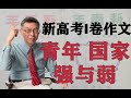 【苑举正】台湾大学哲学教授如何写大陆高考作文？《新青年》在台湾竟是禁书！