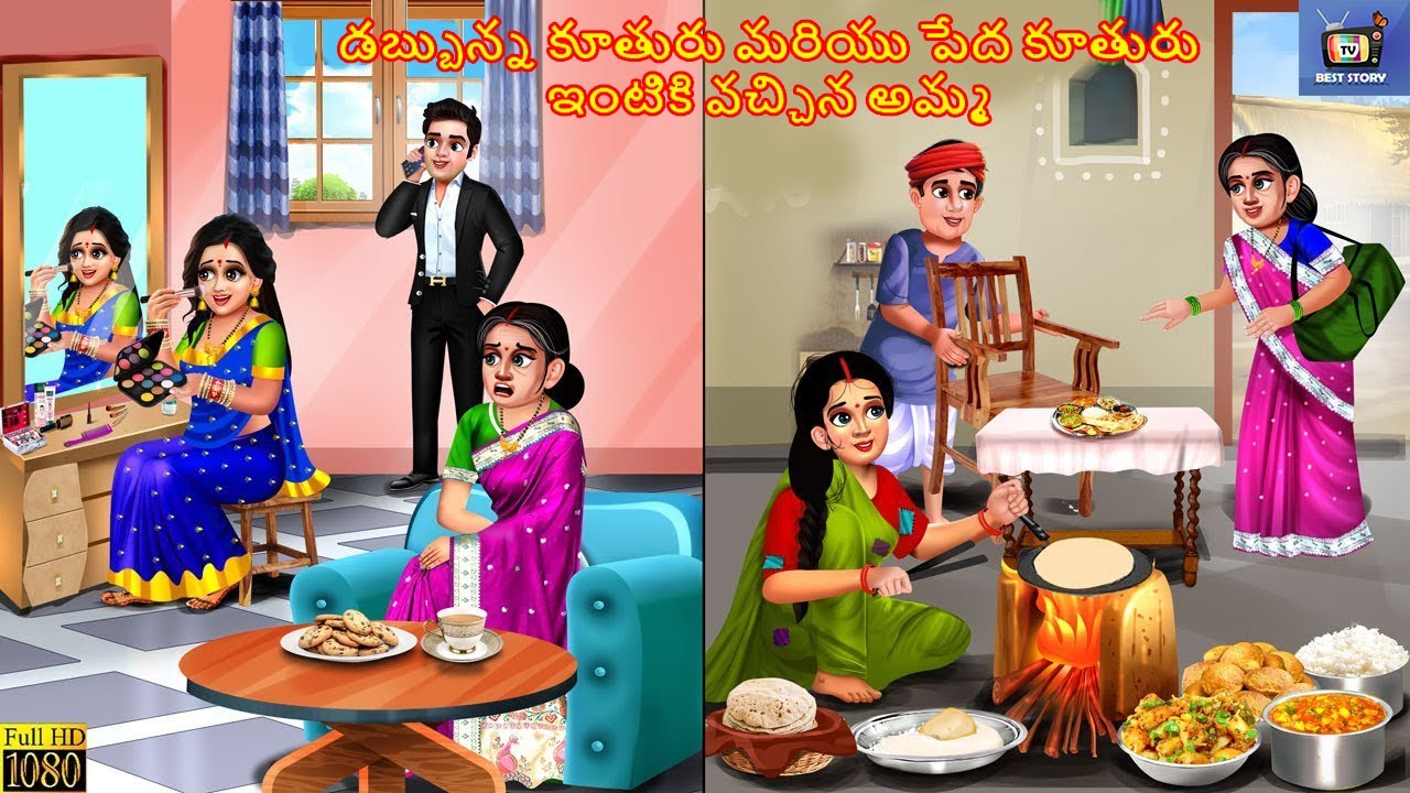 Dabbunna koothuru mariyu pedha koothuru intiki vacchina amma | Telugu Moral Stories | Telugu Story
