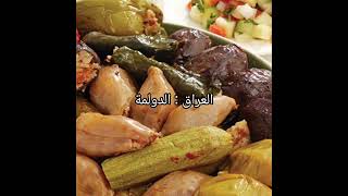 اكلات مشهورة عربية