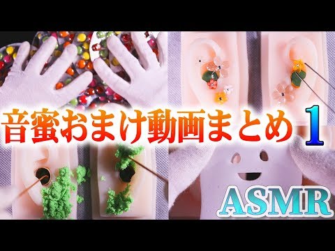 【ASMR】音蜜チャンネルまとめ動画♪“おまけ+小ネタ+ハプニング+耳かき”♡・逆モーション・四本耳かき・メラミンスポンジ・居眠り音蜜・ダンボール・キネサンド・椎茸・お花ビーズ・蒟蒻パフ・komaku