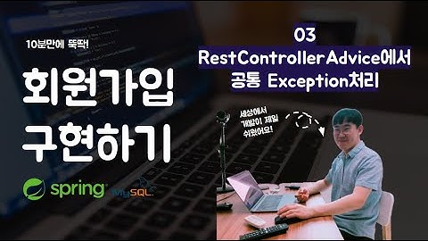 멋사 SpringSecurity 회원가입 - 03 RestControllerAdvice에서 공통 Exception처리
