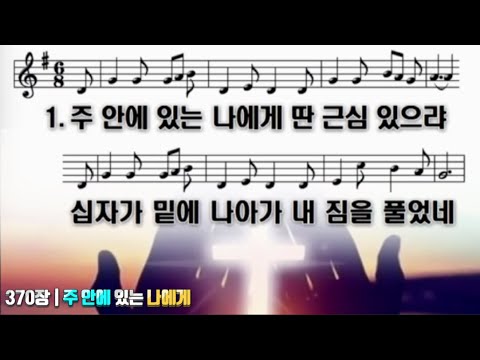 370장 주 안에 있는 나에게