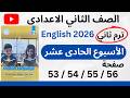 حل ص 56 55 54 53 تقييم الأسبوع الحادى عشر تانية إعدادي ترم ثاني 2026 كتاب التقييم الأسبوعي