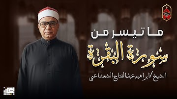ما تيسر من سورة البقرة - خشوع وهدوء وسكينه تبكي القلب الشيخ إبراهيم عبد الفتاح الشعشاعي تلاوة نادره