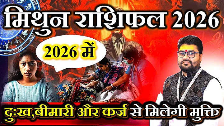मिथुन राशि 2026 लौटाएगा दोगुना | Yearly Horoscope 2026 | Mithun Rashi 2026 | Gemini Horoscope 2026