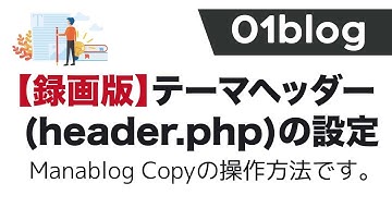録画版：Manablog Copyのテーマヘッダー (header.php)の設定方法
