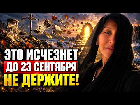 LET GO WITHOUT REGRET BY SEPTEMBER 23, 2026 / An Important Reset Point Awaits Us