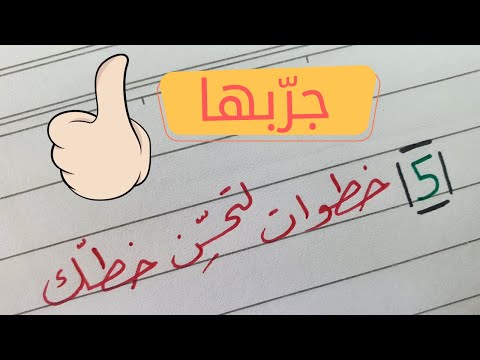 فيديو: كيف تقوم بتحسين الخطوط؟