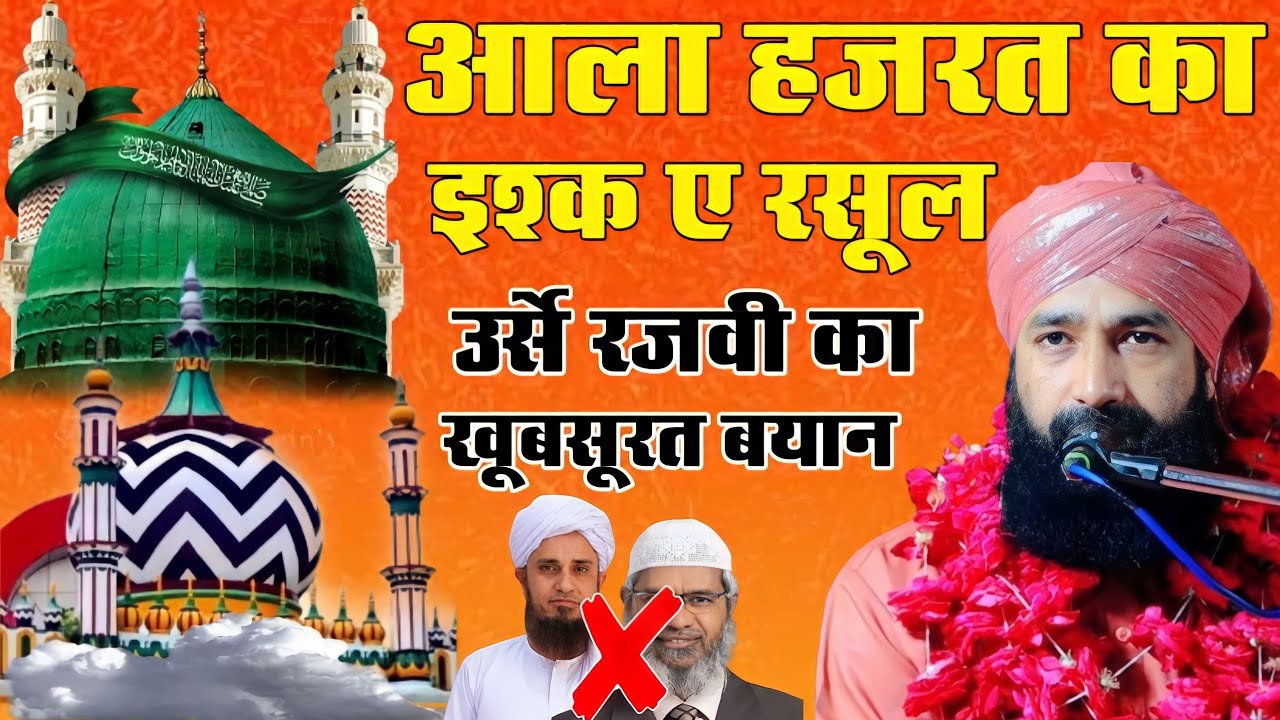 Ala Hazrat Ka Ishq e Rasool _उर्स ए रजवी फुल तकरीर 2024|Who is ala hazrat|Mufti Hammad Raza
