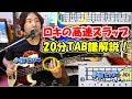ロキ/みきとP 高速スラップベースをガッツリ20分解説するマッキー