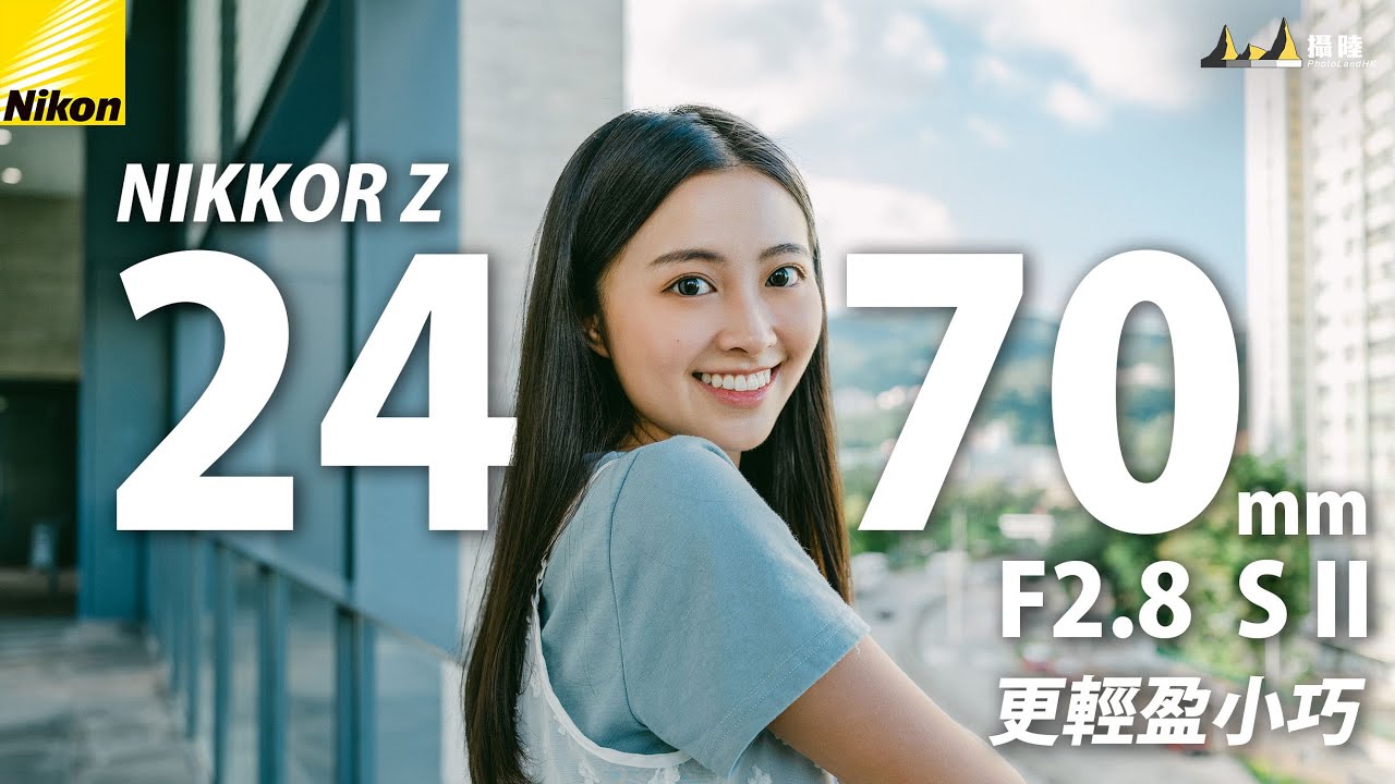 更輕盈小巧 NIkon NIKKOR Z 24-70mm f/2.8 S II ft. Nikon Zf [中文字幕] [English Subtitles][日本語字幕]