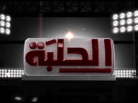 قناة الحلبة Intro 2 