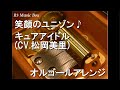 笑顔のユニゾン♪/キュアアイドル (CV.松岡美里)【オルゴール】 (アニメ「キミとアイドルプリキュア♪」挿入歌)