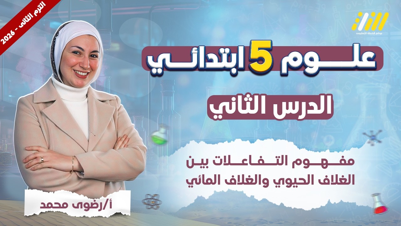 علوم خامسه ابتدائي الترم الثاني | الدرس الثاني علوم الصف الخامس الابتدائي الترم الثاني