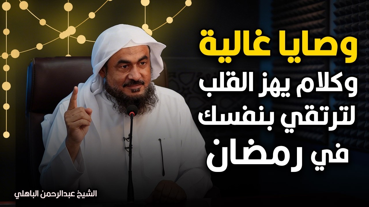 وصايا غاليه وكلام مؤثر للفوز بشهر رمضان 🌙| الشيخ عبد الرحمن الباهلي.