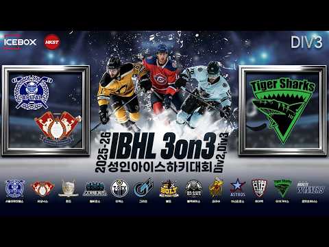 LIVE • 캐피닉스 vs 타이거샥스 • 2025-26 IBHL 3on3 성인아이스하키대회 플레이오프 3 I 4위 결정전ㅣDiv.3 • 2026. 5. 14