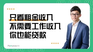 在新西兰，只凭投资房租金收入，无需审核其他财务情况，你也能贷款。