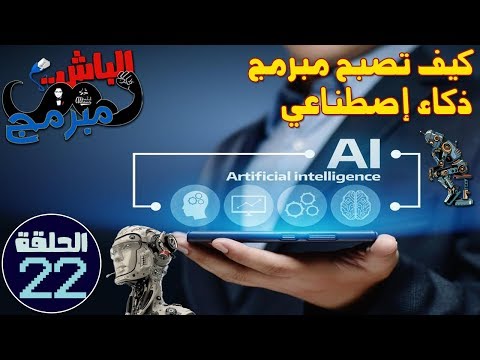 كيف تصبح مبرمج ذكاء إصطناعي مع الباش مبرمج How to be an AI Developer