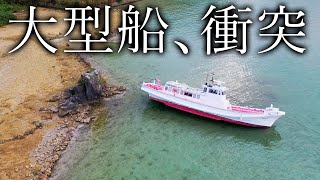 【海難事故】大型船に衝突され座礁した船の救出作業
