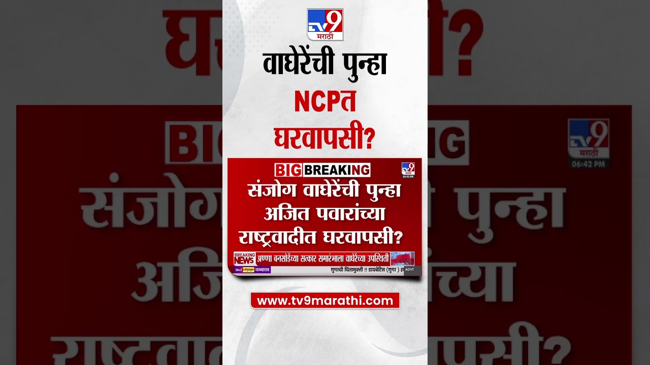 Sanjog Waghere यांची पुन्हा अजित पवारांच्या राष्ट्रवादीत घरवापसी?