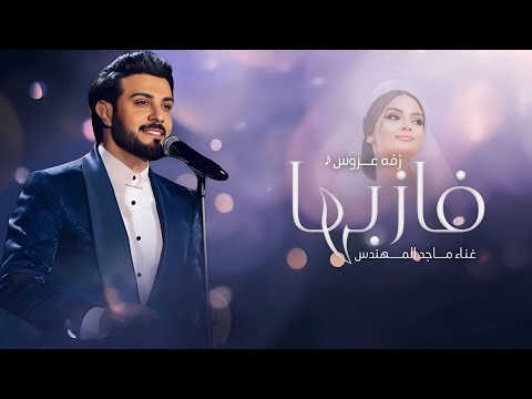 زفات 2026 فاز بها غناء ماجد المهندس اجمل زفه عروس حصريا 2026