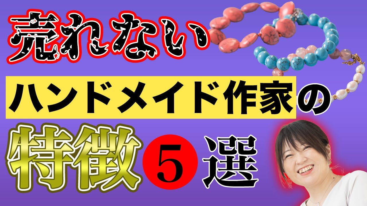 売れないハンドメイド作家の特徴5選