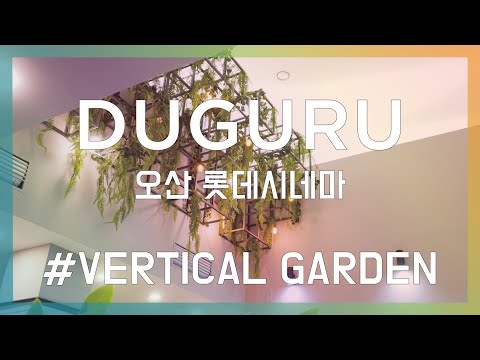 오산 롯데시네마 DUGURU 두구루 인조벽면녹화 Artificial Vertical Garden 