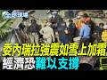 【全球現場】委內瑞拉強震如雪上加霜 經濟恐難以支撐 | 委內瑞拉雙強震 川普:美國已準備好"願意提供協助" 20260626 @全球大視野Global_Vision