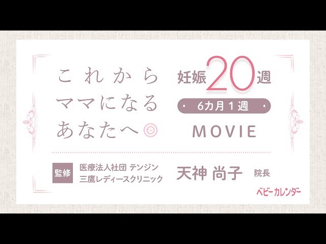 医師監修 妊娠20週の過ごし方】これからママになる妊娠6カ月のあなたへ