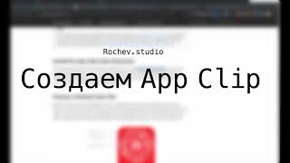 Apple App Clips  за 8 мин