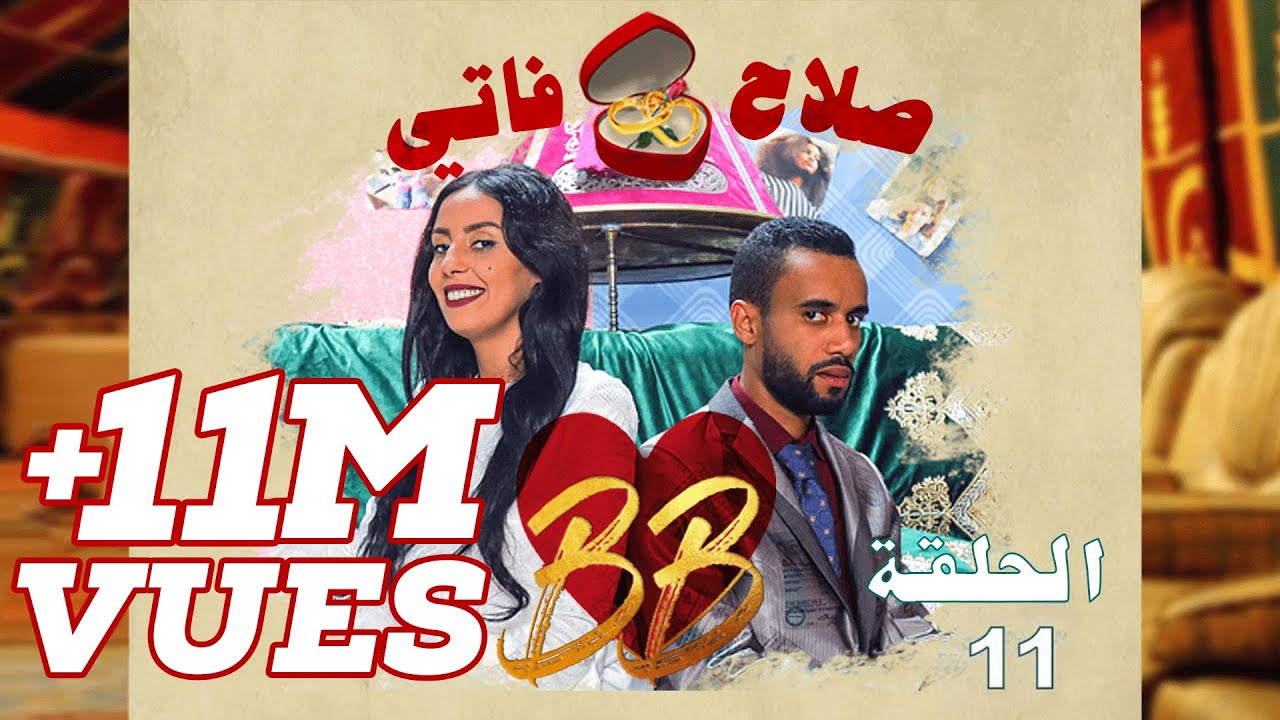 #BB EP 11 - صلاح وفاتي - الحلقة 11