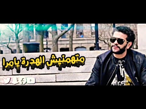   متهمنيش الهدرة يا مرا الشاب نصرو