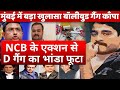 NCB Big action on Chinku Pathan massive exposed in Mumbai ! big setback for Bollywood gang company