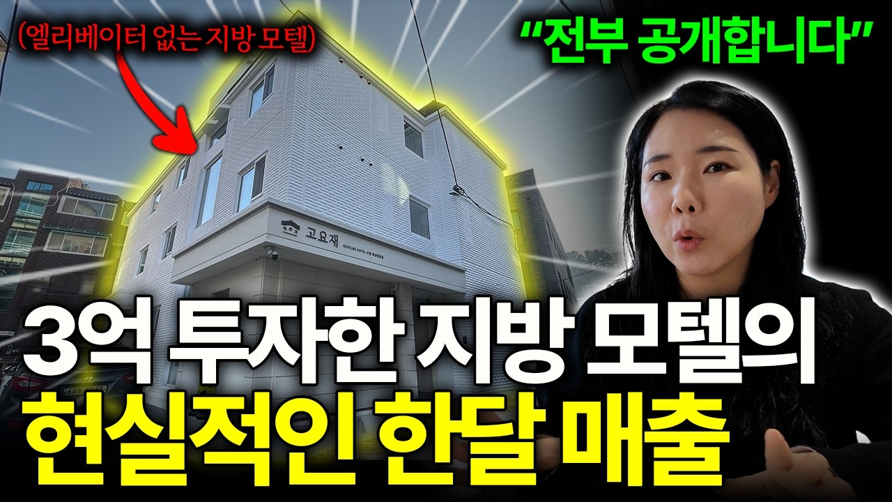 3억 투자해서 고친 지방 모텔, 딱 한달 운영했을 때 과연 매출이 얼마가 나올까?