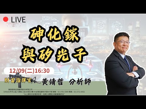119 財富指揮官:砷化鎵和矽光子產業分析(兆赫⊕⊕⊕穩懋⊕⊕惠特⊕)，GDP 7%=三萬點以上? 谷歌AI"全光交換" #聯發科 #低軌衛星 #馬斯克 #spacex