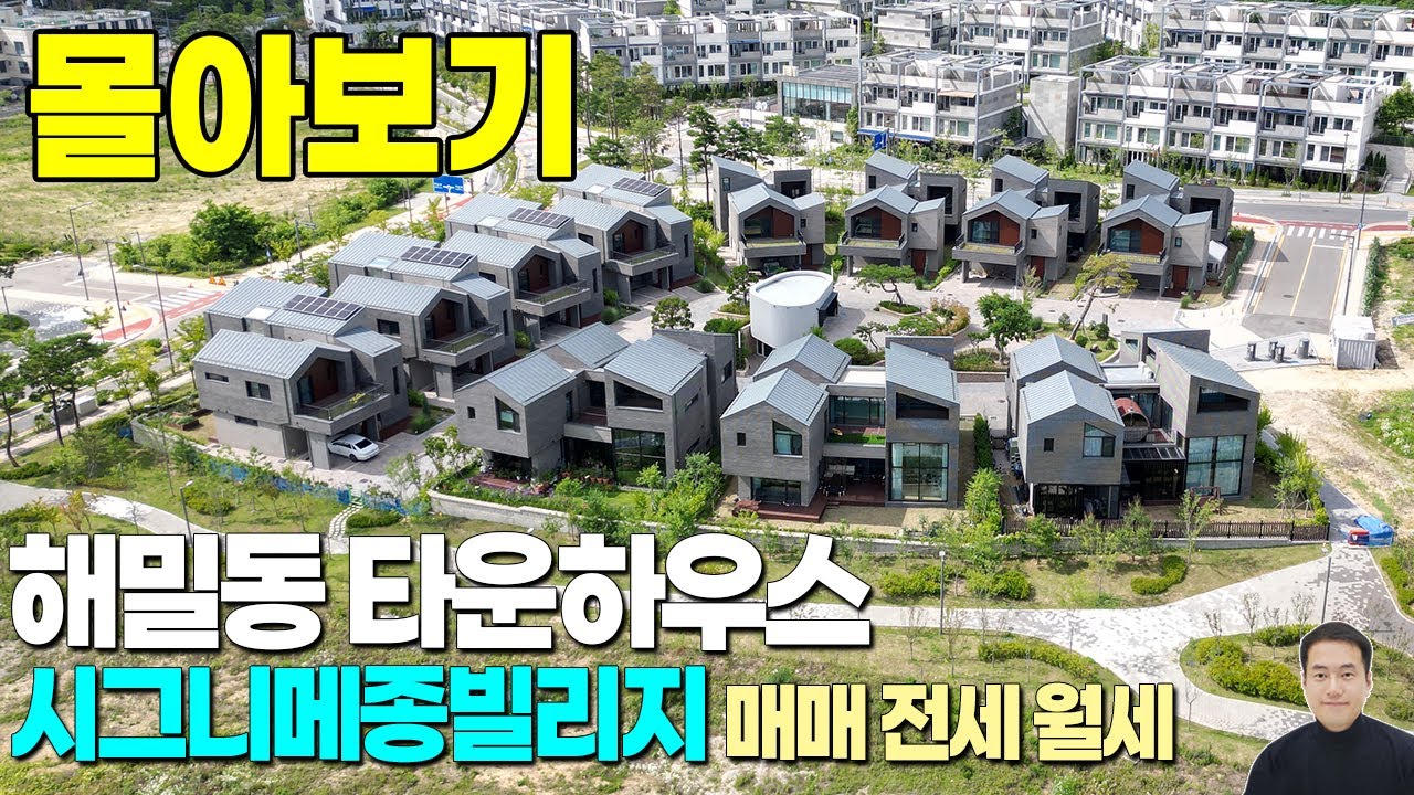 세종시 고급 타운하우스 해밀동 시그니메종빌리지 몰아보기 A,B,C 모든타입 / 분양19억대, 월세1억/350만, 2억/300만 / 총11세대 중 4채만 가능 나머지 모두입주완료