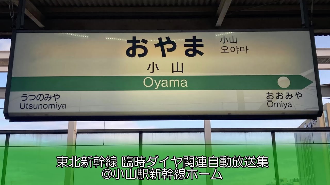 ダイヤ 東北 新幹線 臨時 一部徐行運転解除!!ダイヤ改正後の東北新幹線臨時ダイヤについて