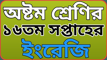 অষ্টম শ্রেণির ১৬তম সপ্তাহের ইংরেজি অ্যাসাইনমেন্ট || Class 8 English assignment 16th week.