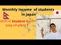 Monthly income in Japan |जापानमा Student को कमाइ कती हुन्छ ? |Part time job in Japan