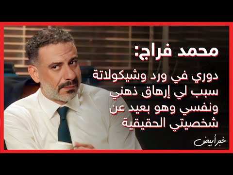 خبر أبيض محمد فراج دوري في ورد وشيكولاتة سبب لي إرهاق ذهني ونفسي وهو بعيد عن شخصيتي الحقيقية