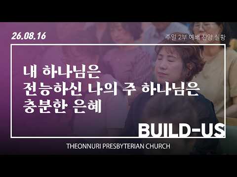 전주더온누리교회 주일낮예배 빌더스 찬양